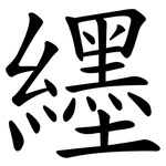 纆