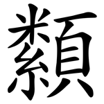 纇