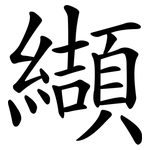 纈