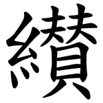 纉