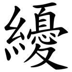 纋