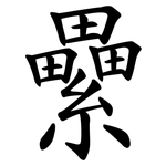 纍