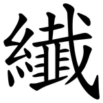 纎
