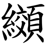 纐