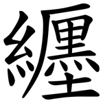纒