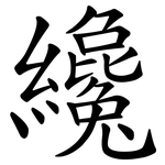 纔