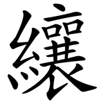 纕