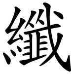 纖 纖
