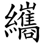 纗