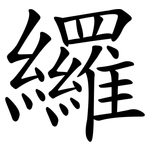 纙