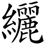 纚