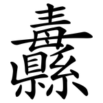 纛
