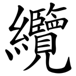 纜