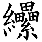 纝