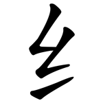纟
