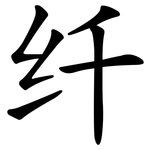 纤 纤