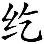 纥