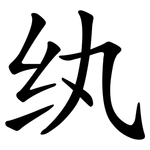 纨