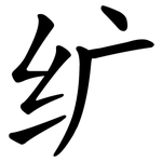 纩