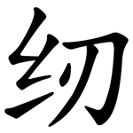 纫