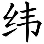 纬 纬