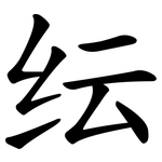 纭
