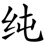 纯