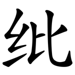 纰