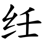 纴