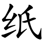 纸