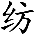 纺