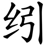 纼