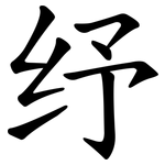 纾