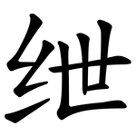 绁
