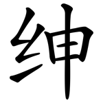 绅 绅