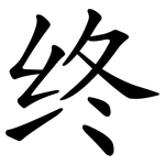 终 终