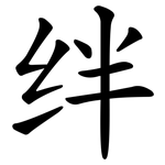 绊
