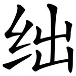 绌