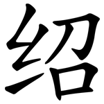 绍 绍