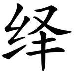 绎