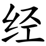经