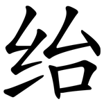 绐