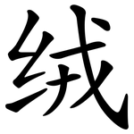 绒 绒