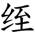绖