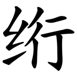 绗