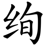 绚