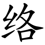 络 络