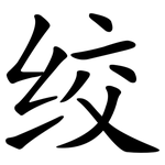 绞 绞