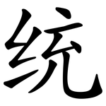 统