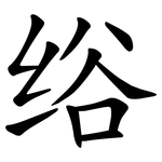 绤